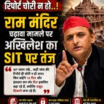 राम मंदिर चंदा मामले की जांच पर अखिलेश यादव का तंज, बोले- SIT रिपोर्ट ही चोरी न हो जाए