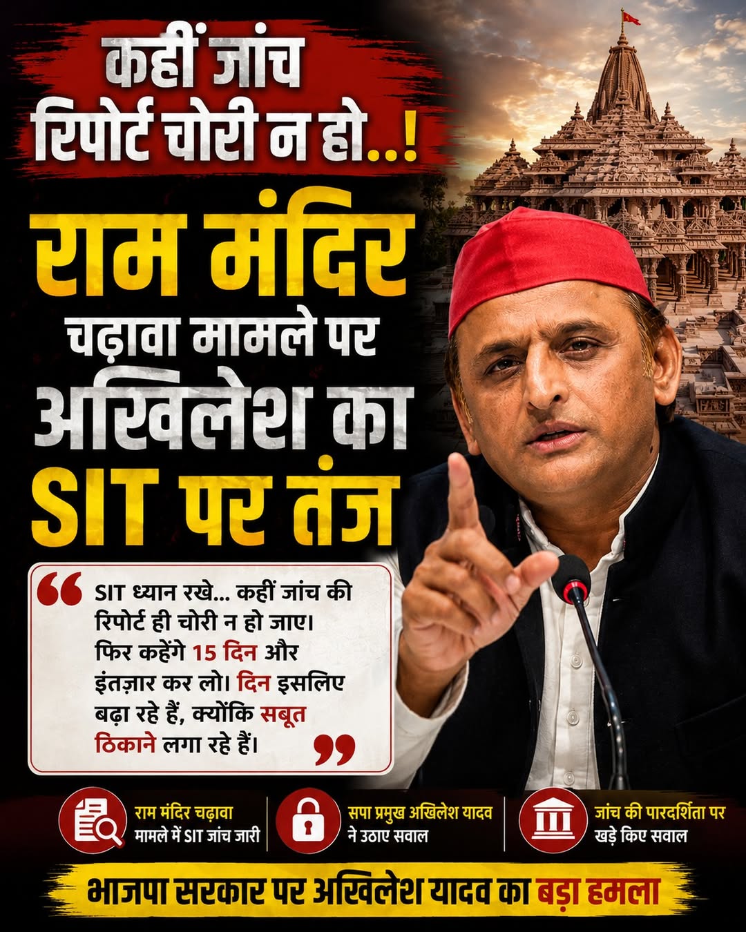 राम मंदिर चंदा मामले की जांच पर अखिलेश यादव का तंज, बोले- SIT रिपोर्ट ही चोरी न हो जाए