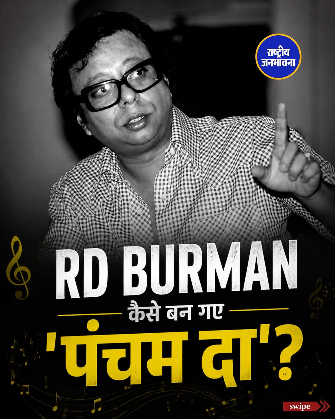 पंचम दा आज भी क्यों हैं हर पीढ़ी के पसंदीदा संगीतकार? जानिए राहुल देव बर्मन के अमर संगीत का राज