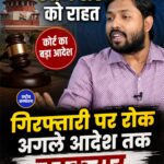 खान सर को कोर्ट से बड़ी राहत, गिरफ्तारी पर रोक बरकरार