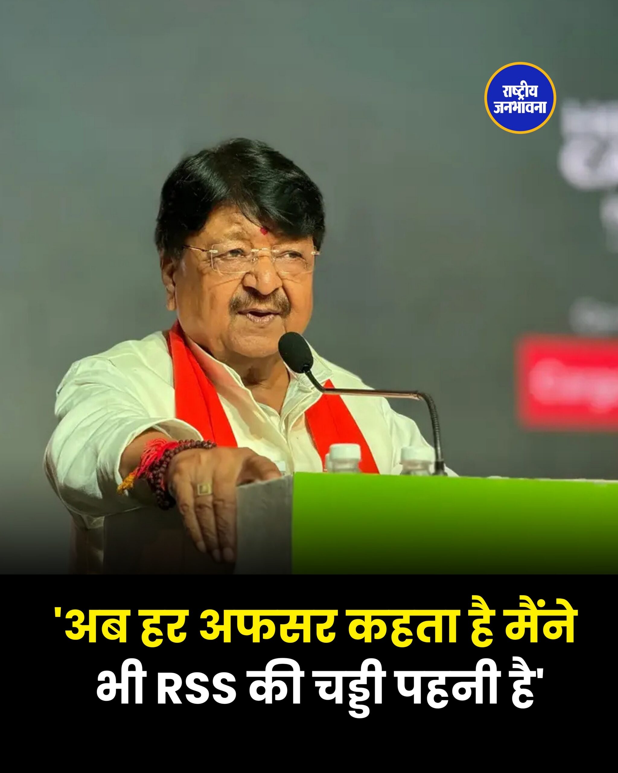 कैलाश विजयवर्गीय का बड़ा बयान: सरकार बनने के बाद हर अधिकारी खुद को RSS का बताता है