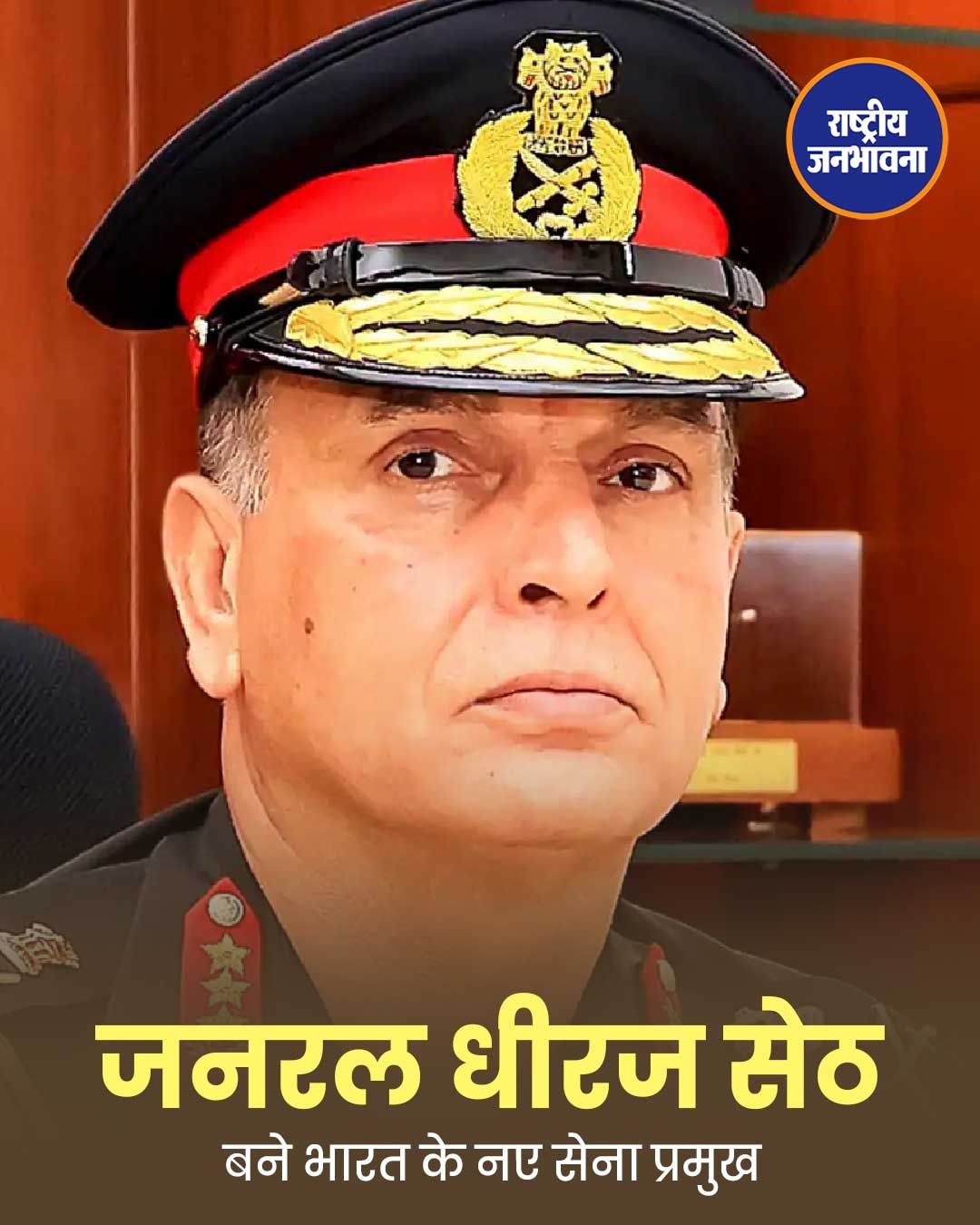 जनरल धीरज सेठ बने भारतीय सेना के 31वें थल सेनाध्यक्ष, जनरल उपेंद्र द्विवेदी की ली जगह