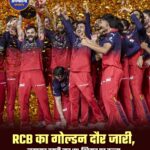 IPL 2026 Final: विराट कोहली की नाबाद 75 रन की पारी से RCB बनी लगातार दूसरी बार चैंपियन, गुजरात टाइटन्स को फाइनल में हराया