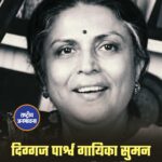 दिग्गज पार्श्व गायिका सुमन कल्याणपुर का 89 वर्ष की उम्र में निधन, भारतीय संगीत जगत में शोक की लहर