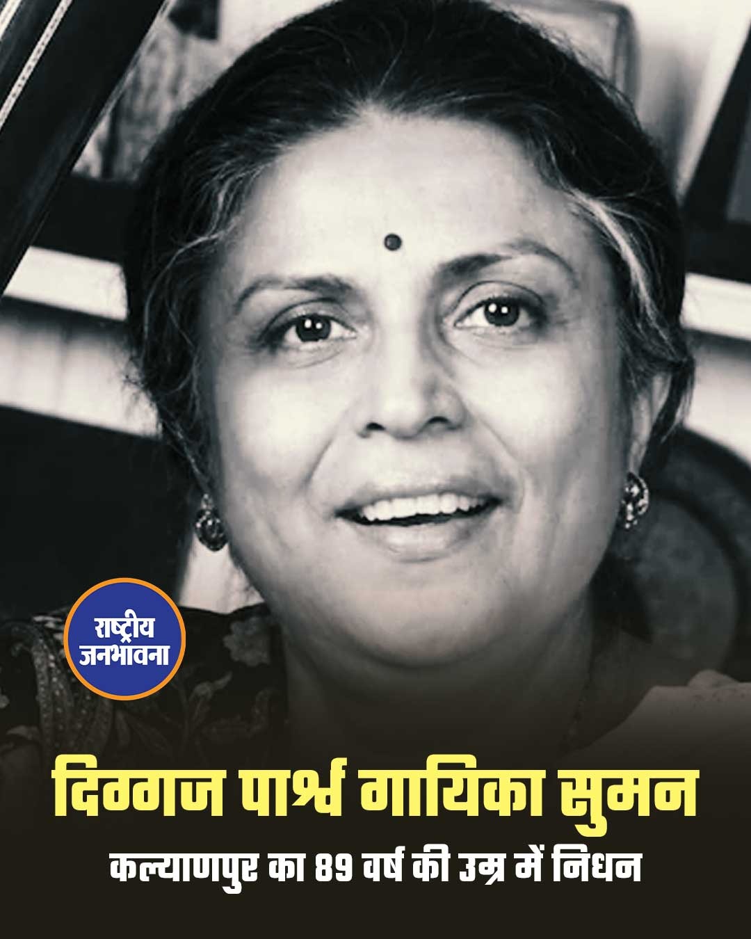 दिग्गज पार्श्व गायिका सुमन कल्याणपुर का 89 वर्ष की उम्र में निधन, भारतीय संगीत जगत में शोक की लहर