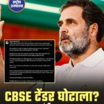CBSE OSM विवाद: राहुल गांधी ने लगाए गंभीर आरोप, कहा- मोबाइल से स्कैन हुईं उत्तर पुस्तिकाएं, लाखों छात्रों के भविष्य से खिलवाड़