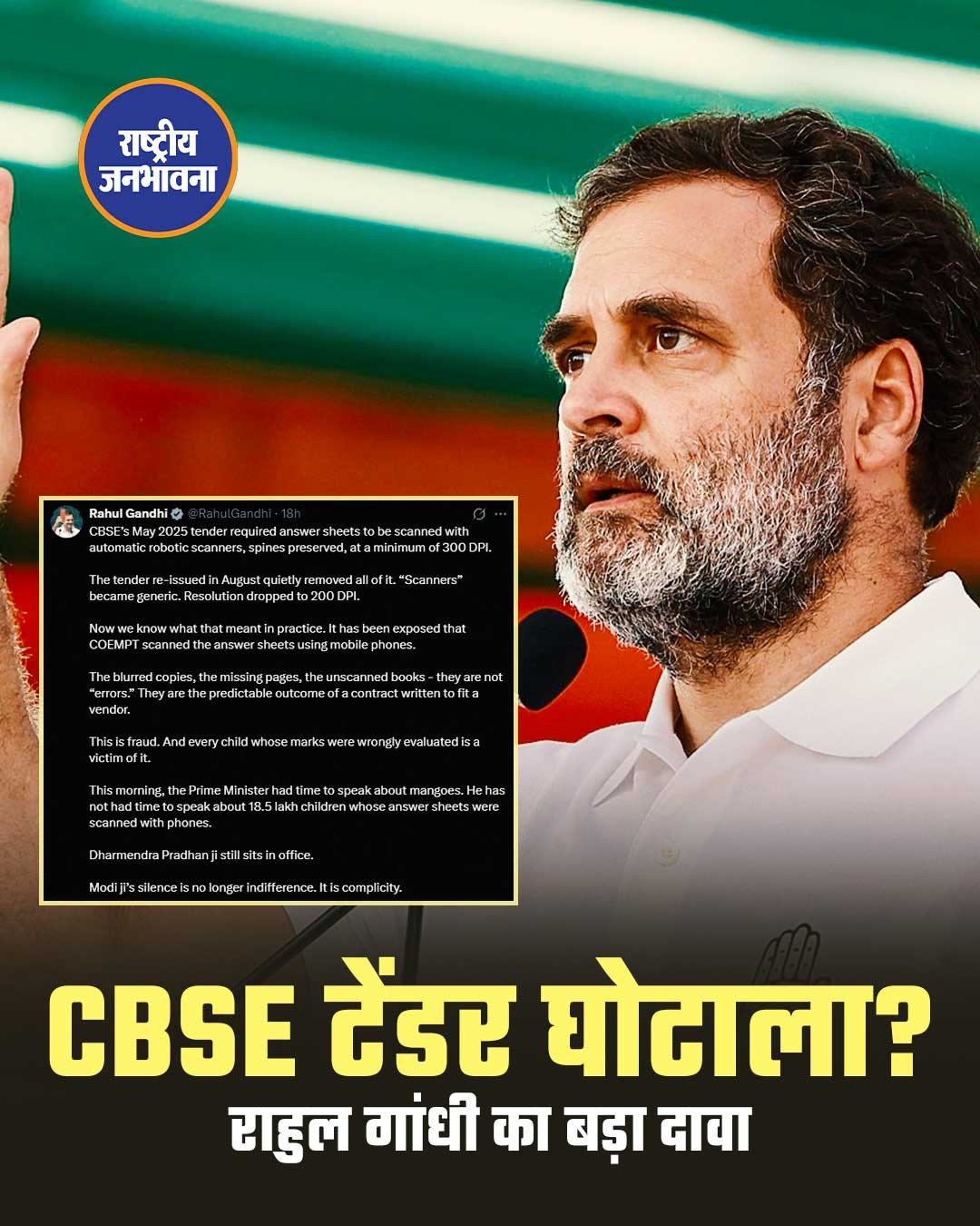 CBSE OSM विवाद: राहुल गांधी ने लगाए गंभीर आरोप, कहा- मोबाइल से स्कैन हुईं उत्तर पुस्तिकाएं, लाखों छात्रों के भविष्य से खिलवाड़