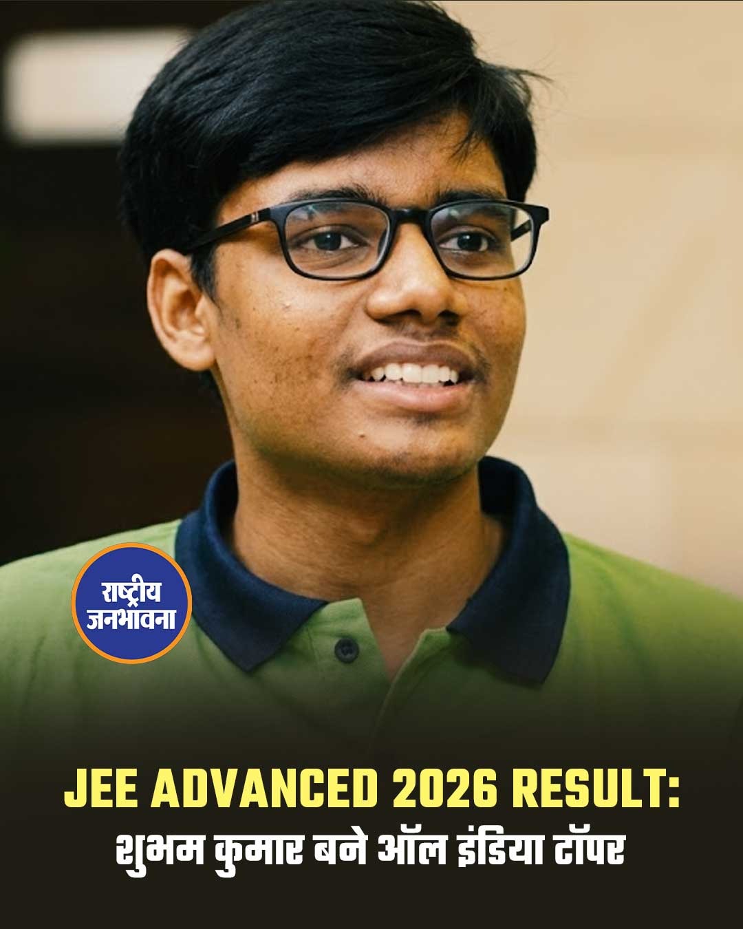 JEE Advanced 2026 Result: शुभम कुमार बने ऑल इंडिया टॉपर, 56,880 उम्मीदवार हुए सफल