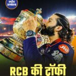 IPL 2026 Final: विराट कोहली की नाबाद 75 रन की पारी से RCB बनी लगातार दूसरी बार चैंपियन, गुजरात टाइटन्स को हराया