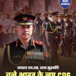जनरल एन.एस. राजा सुब्रमणि बने भारत के नए CDS