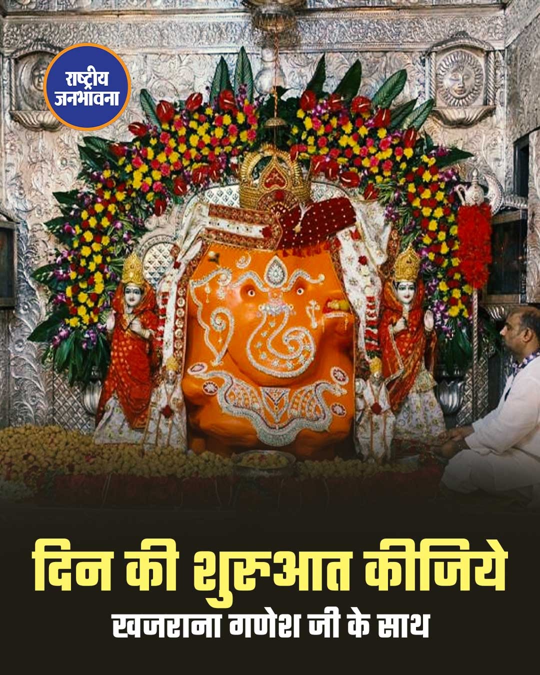 खजराना गणेश के दर्शन के साथ करें अपने दिन की शुभ शुरुआत, जय गणेश!