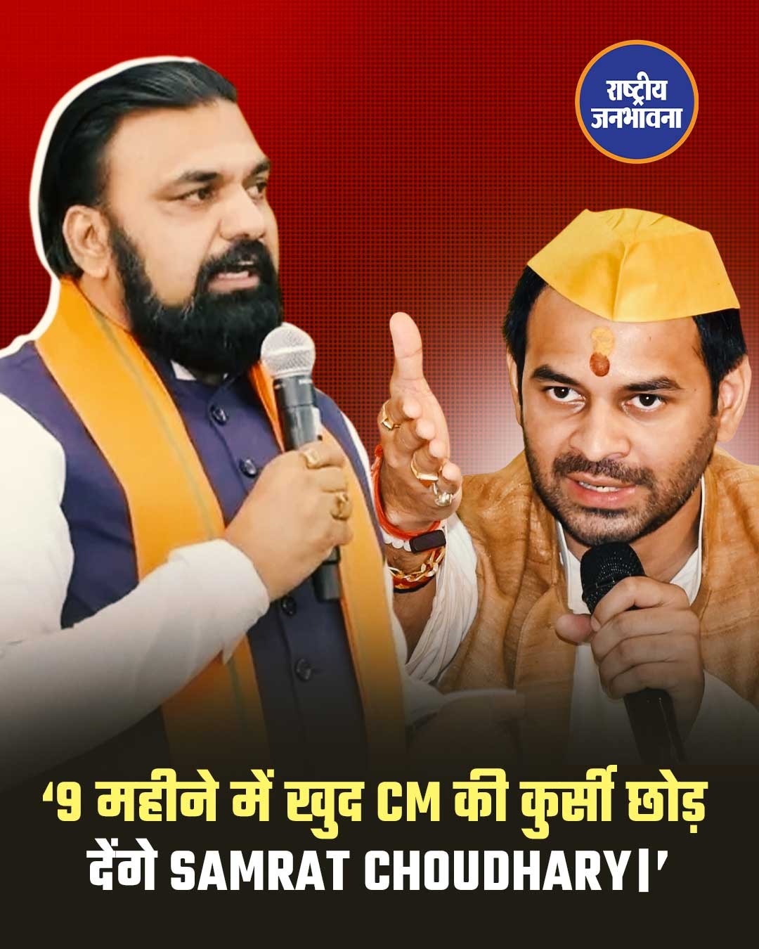 हम भविष्यवाणी करते हैं कि 8 से 9 महीने में सम्राट चौधरी खुद सीएम की कुर्सी छोड़कर जाएंगे: तेज प्रताप यादव