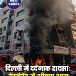 दिल्ली के मालवीय नगर स्थित रेस्टोरेंट में भीषण आग, कई लोगों की मौत और दर्जनों घायल