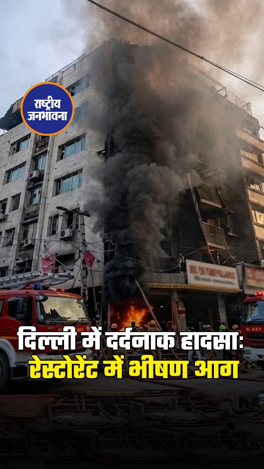 दिल्ली के मालवीय नगर स्थित रेस्टोरेंट में भीषण आग, कई लोगों की मौत और दर्जनों घायल