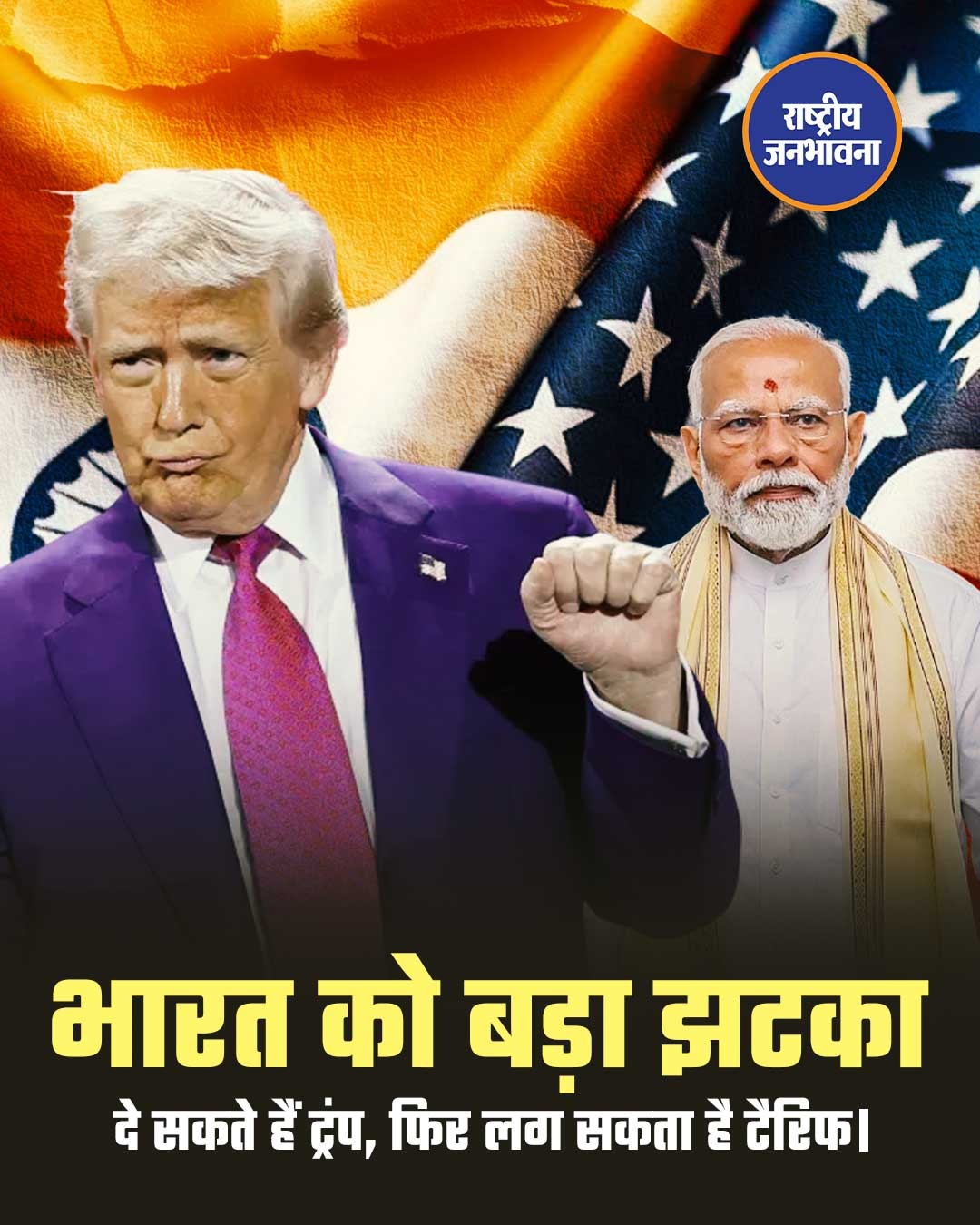 ट्रंप का नया टैरिफ प्लान: भारत समेत 60 देशों पर अतिरिक्त शुल्क लगाने की तैयारी, व्यापार वार्ता पर पड़ सकता है असर