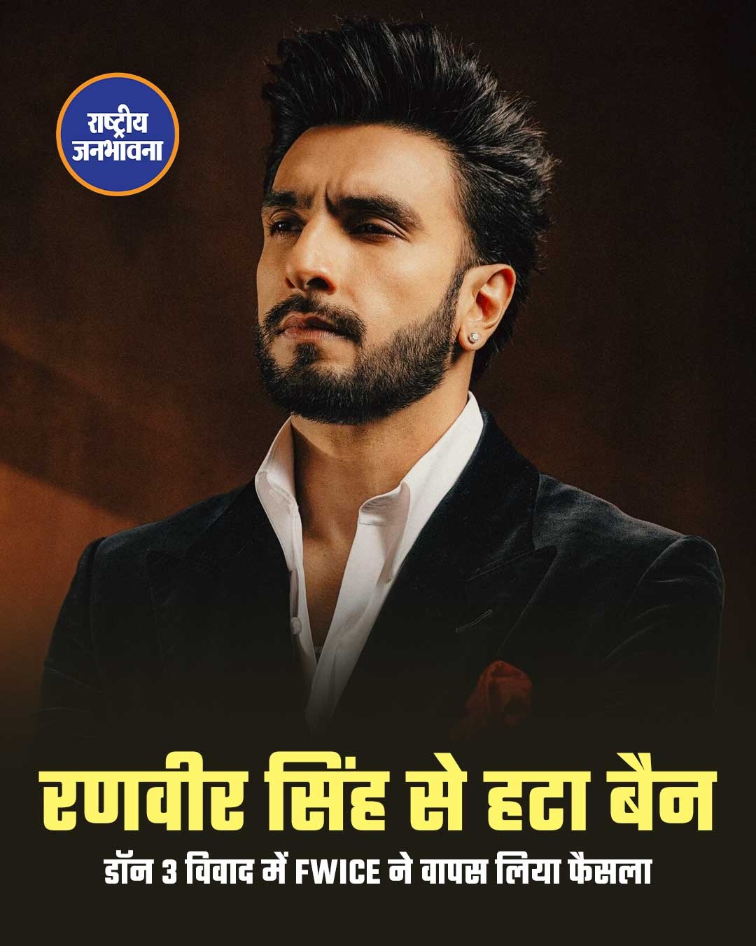 रणवीर सिंह को बड़ी राहत, FWICE ने वापस लिया गैर-सहयोग निर्देश