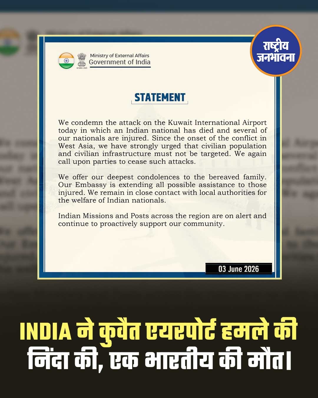 कुवैत एयरपोर्ट हमले की भारत ने निंदा की