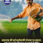 महाराष्ट्र में किसानों को बड़ी राहत: 2 लाख रुपये तक का कृषि ऋण माफ, 56 लाख किसानों को मिलेगा लाभ