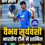 श्रेयस अय्यर बने टीम इंडिया के नए T20 कप्तान, 15 वर्षीय वैभव सूर्यवंशी को पहली बार मिला मौका
