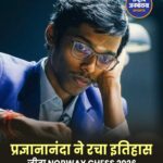 R Praggnanandhaa ने रचा इतिहास, बने नॉर्वे चेस खिताब जीतने वाले पहले भारतीय
