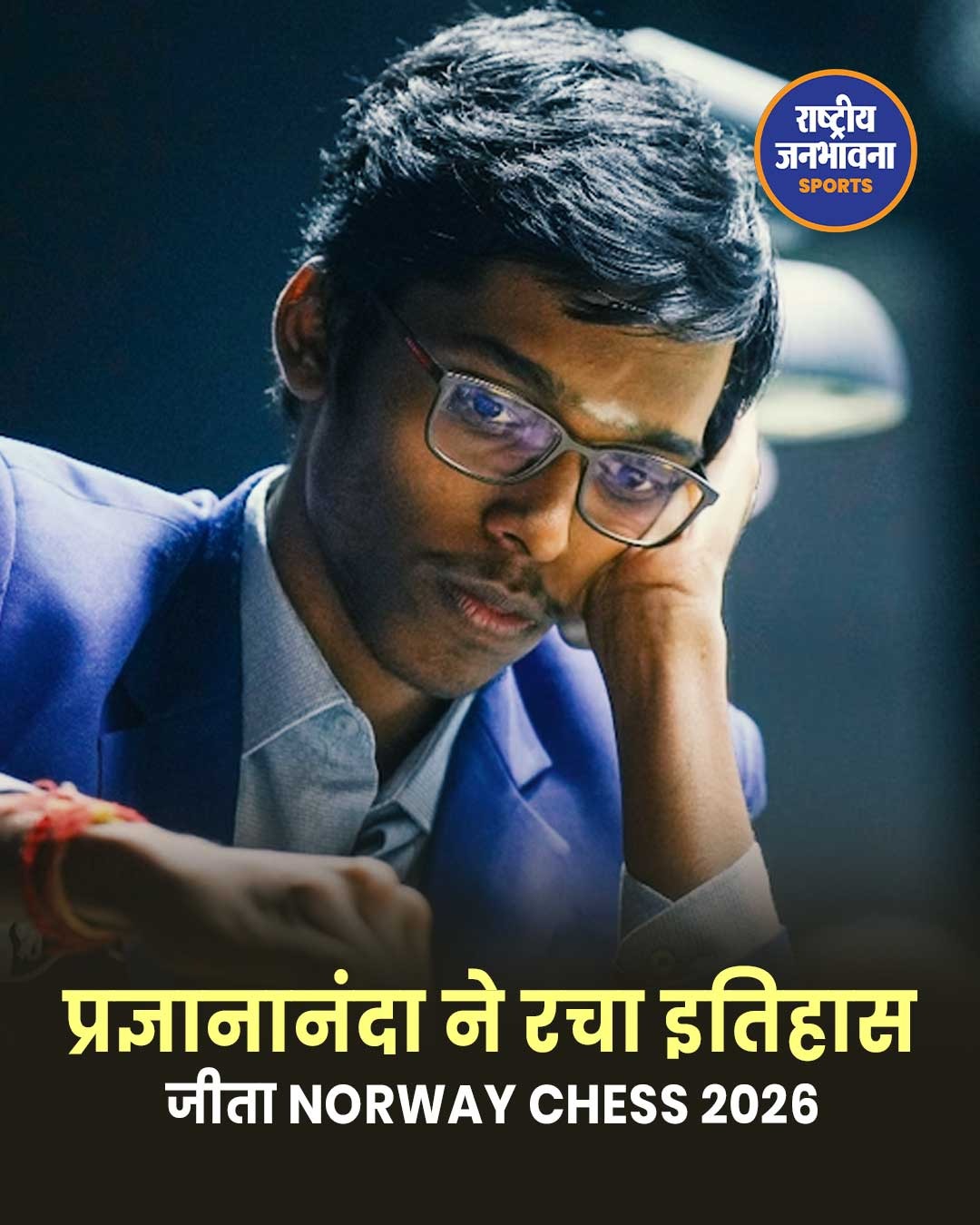 R Praggnanandhaa ने रचा इतिहास, बने नॉर्वे चेस खिताब जीतने वाले पहले भारतीय