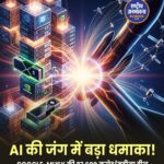 AI रेस में बड़ा धमाका: गूगल ने स्पेसएक्स के साथ की 920 मिलियन डॉलर प्रति माह की डील