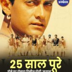 25 साल बाद फिर बड़े पर्दे पर लौटेगी 'लगान', 12 जून से सिनेमाघरों में होगी री-रिलीज