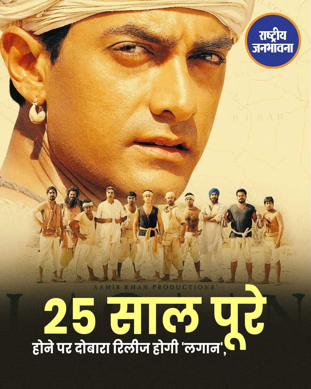 25 साल बाद फिर बड़े पर्दे पर लौटेगी 'लगान', 12 जून से सिनेमाघरों में होगी री-रिलीज