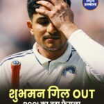 शुभमन गिल को T20 टीम से बाहर रखने की वजह आई सामने, BCCI ने बनाया बड़ा प्लान