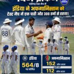 चंडीगढ़ टेस्ट में भारत की ऐतिहासिक जीत, अफगानिस्तान को एक पारी और 300 रनों से हराया