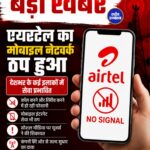 इंदौर में Airtel नेटवर्क ठप, हजारों यूजर्स परेशान