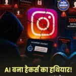 Meta AI की बड़ी चूक! 20,000 से ज्यादा Instagram अकाउंट्स हुए हैक, AI को बहकाकर हासिल की एक्सेस