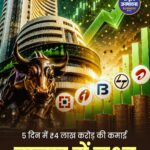 शेयर बाजार में जबरदस्त तेजी, निवेशकों ने एक हफ्ते में कमाए 4 लाख करोड़ रुपये