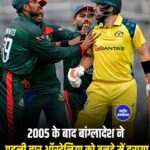 बांग्लादेश ने रचा इतिहास, ऑस्ट्रेलिया को 86 रन से हराकर 20 साल बाद दर्ज की वनडे जीत
