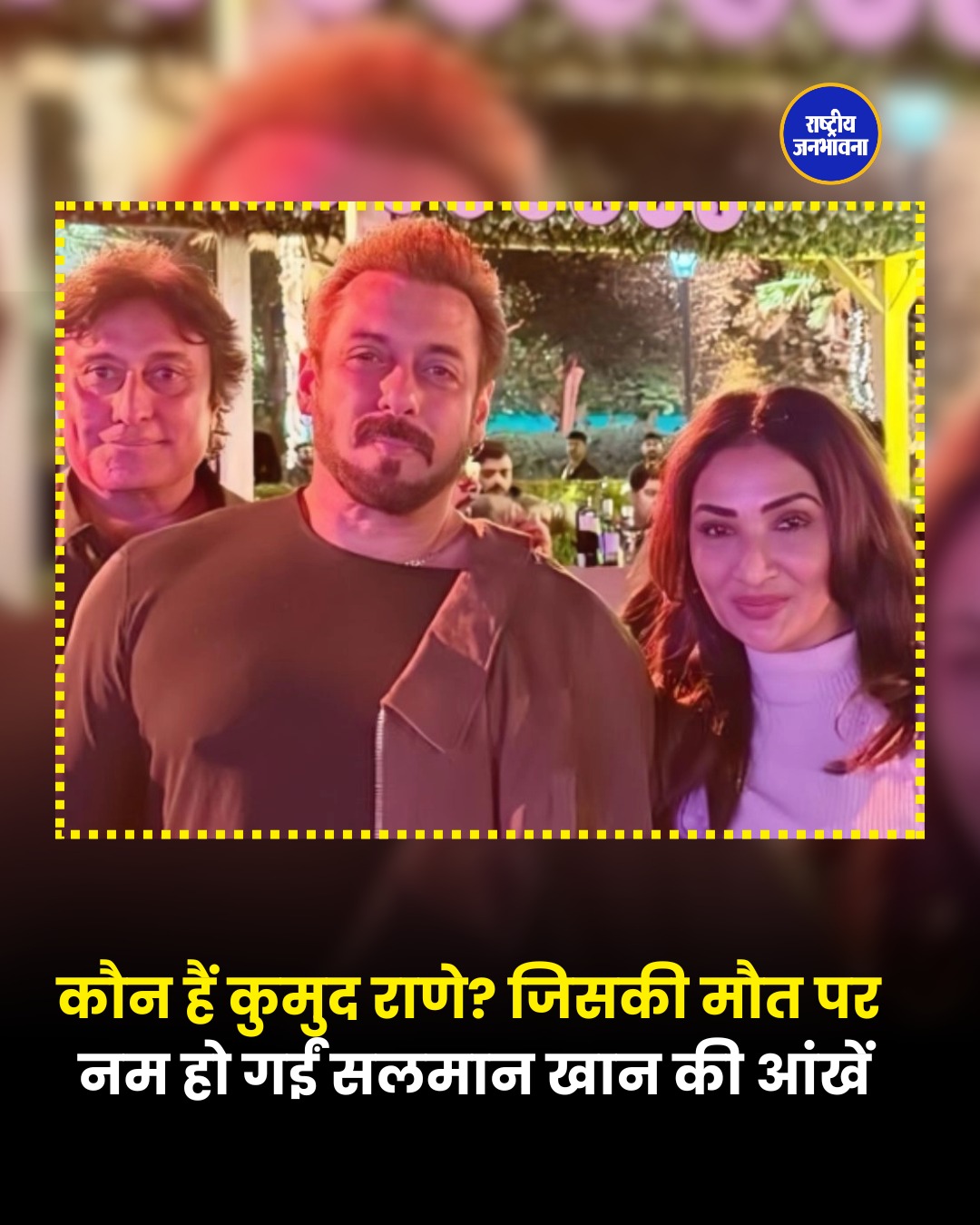 सलमान खान की करीबी दोस्त कुमुद राणे का निधन, अंतिम संस्कार में शामिल हुआ पूरा खान परिवार
