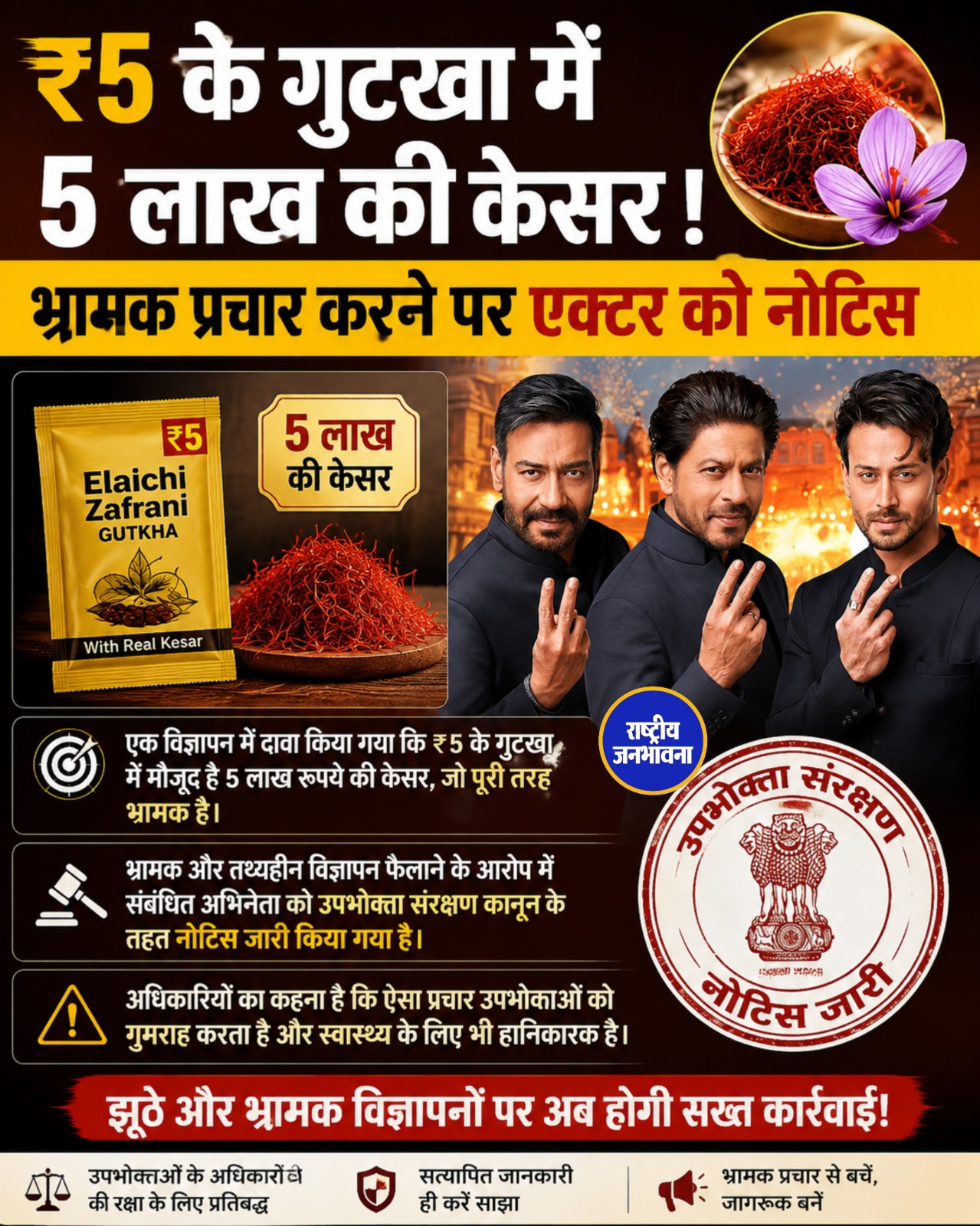 शाहरुख, अजय देवगन और टाइगर श्रॉफ को उपभोक्ता कोर्ट का नोटिस, 9 जुलाई को किया तलब