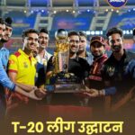 महेंद्र सिंह धोनी ने किया झारखंड टी-20 लीग का उद्घाटन, रांची स्टेडियम में दिखा क्रिकेट का उत्साह