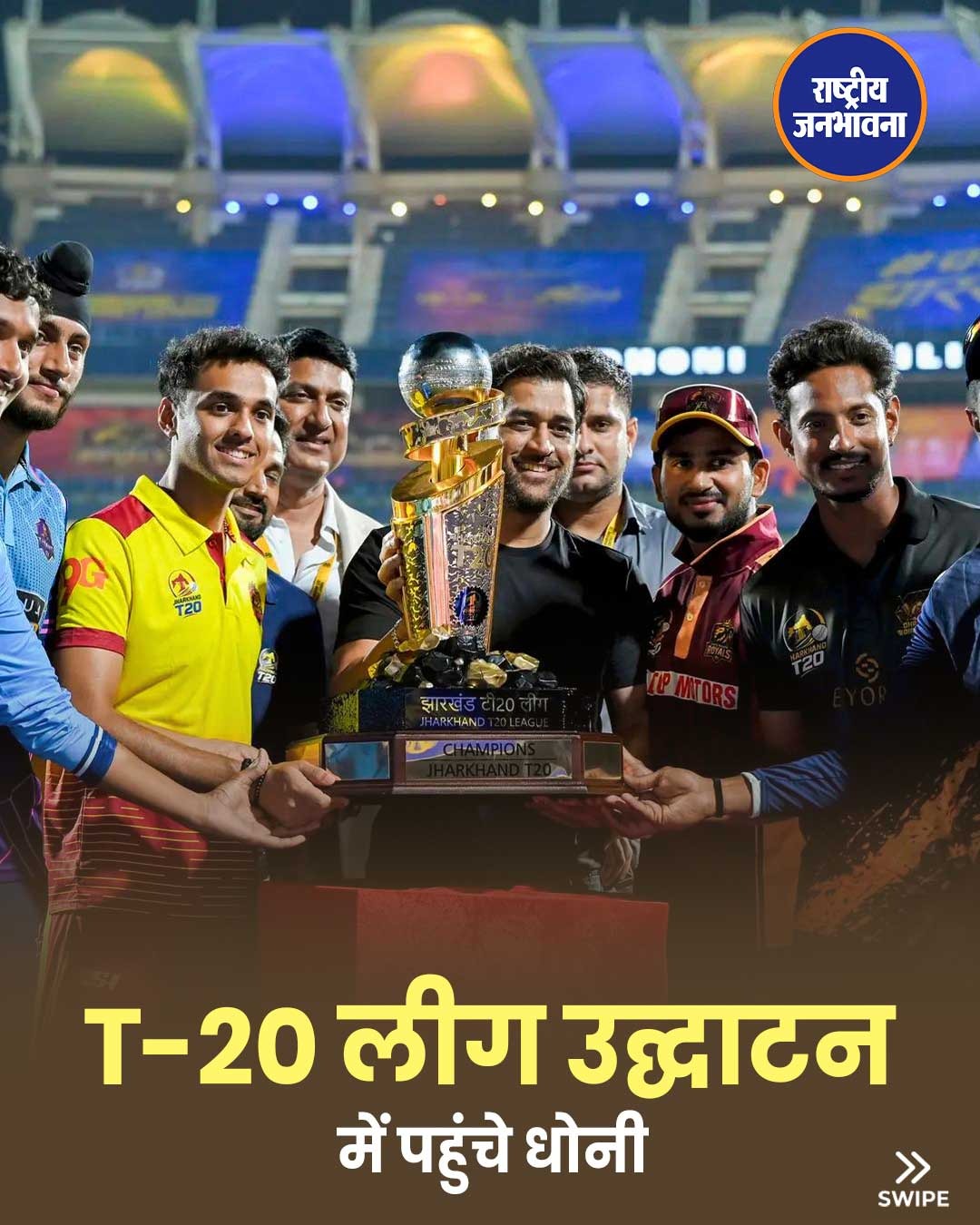 महेंद्र सिंह धोनी ने किया झारखंड टी-20 लीग का उद्घाटन, रांची स्टेडियम में दिखा क्रिकेट का उत्साह