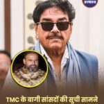 शत्रुघ्न सिन्हा और यूसुफ पठान भी बागी? TMC में सियासी भूचाल