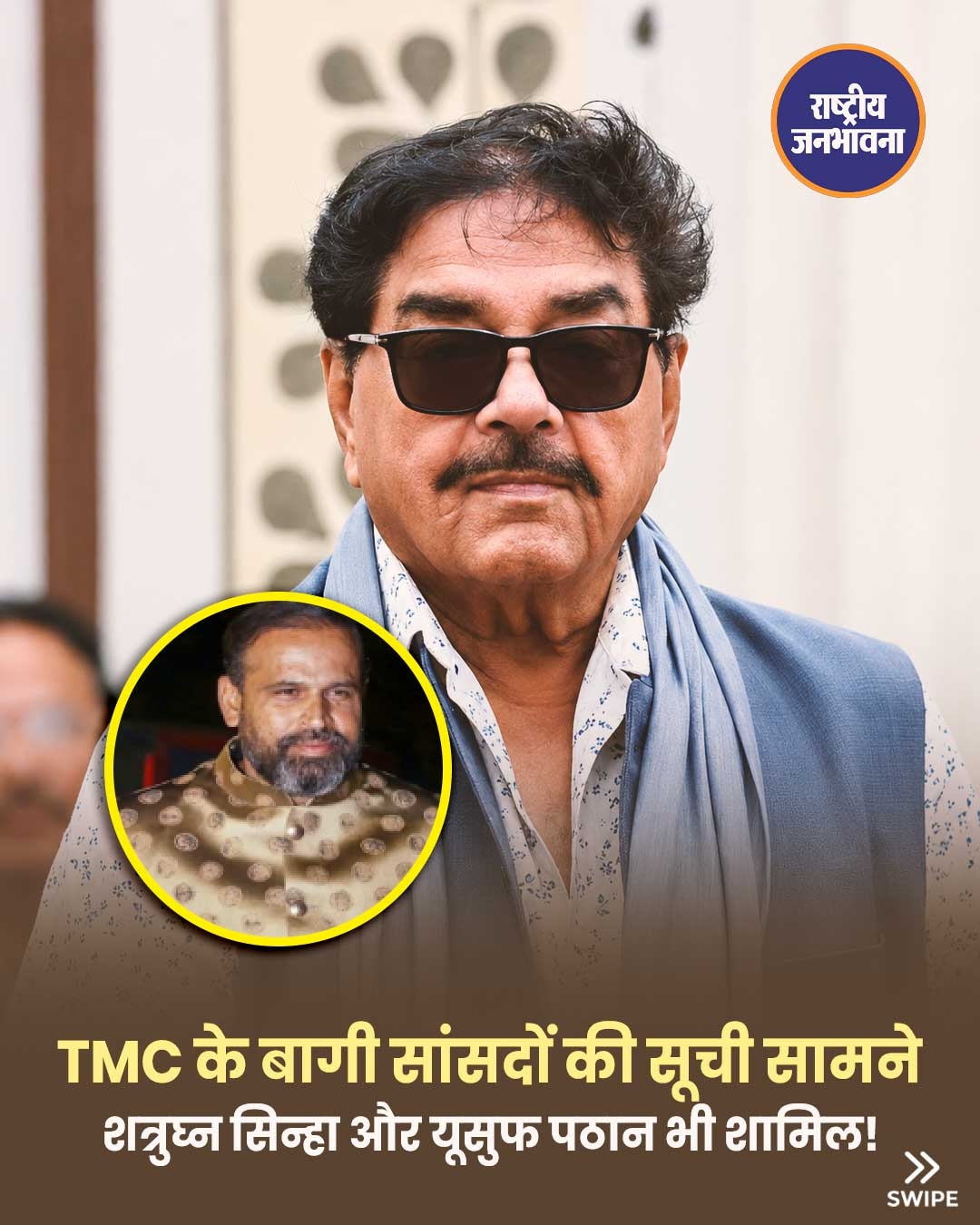 शत्रुघ्न सिन्हा और यूसुफ पठान भी बागी? TMC में सियासी भूचाल