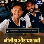 नीतीश रेड्डी और यशस्वी जायसवाल की दोस्ती ने जीता फैंस का दिल, तस्वीर हुईं वायरल