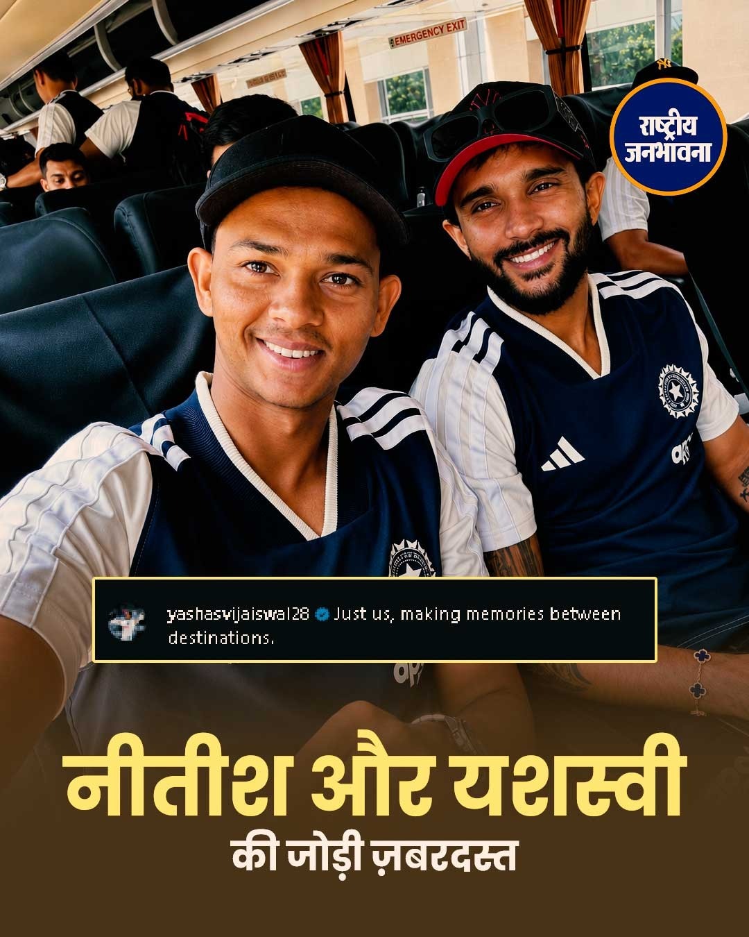नीतीश रेड्डी और यशस्वी जायसवाल की दोस्ती ने जीता फैंस का दिल, तस्वीर हुईं वायरल