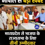भाजपा के तीनों उम्मीदवार निर्विरोध राज्यसभा पहुंचे, मध्यप्रदेश में सियासी समीकरण बदले