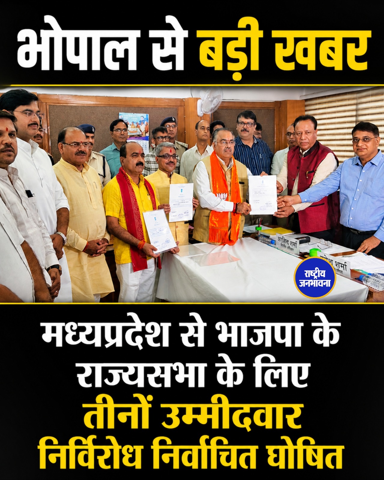 भाजपा के तीनों उम्मीदवार निर्विरोध राज्यसभा पहुंचे, मध्यप्रदेश में सियासी समीकरण बदले