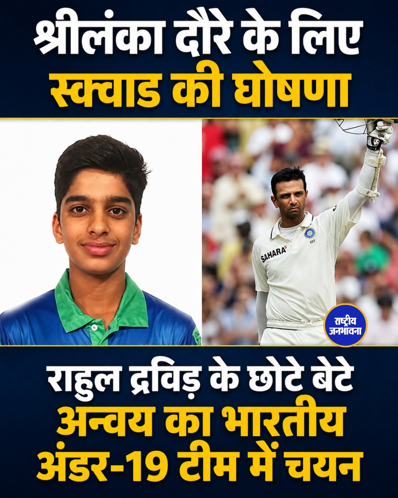 श्रीलंका दौरे के लिए भारतीय अंडर-19 टीम का ऐलान, राहुल द्रविड़ के बेटे अन्वय को मिला मौका