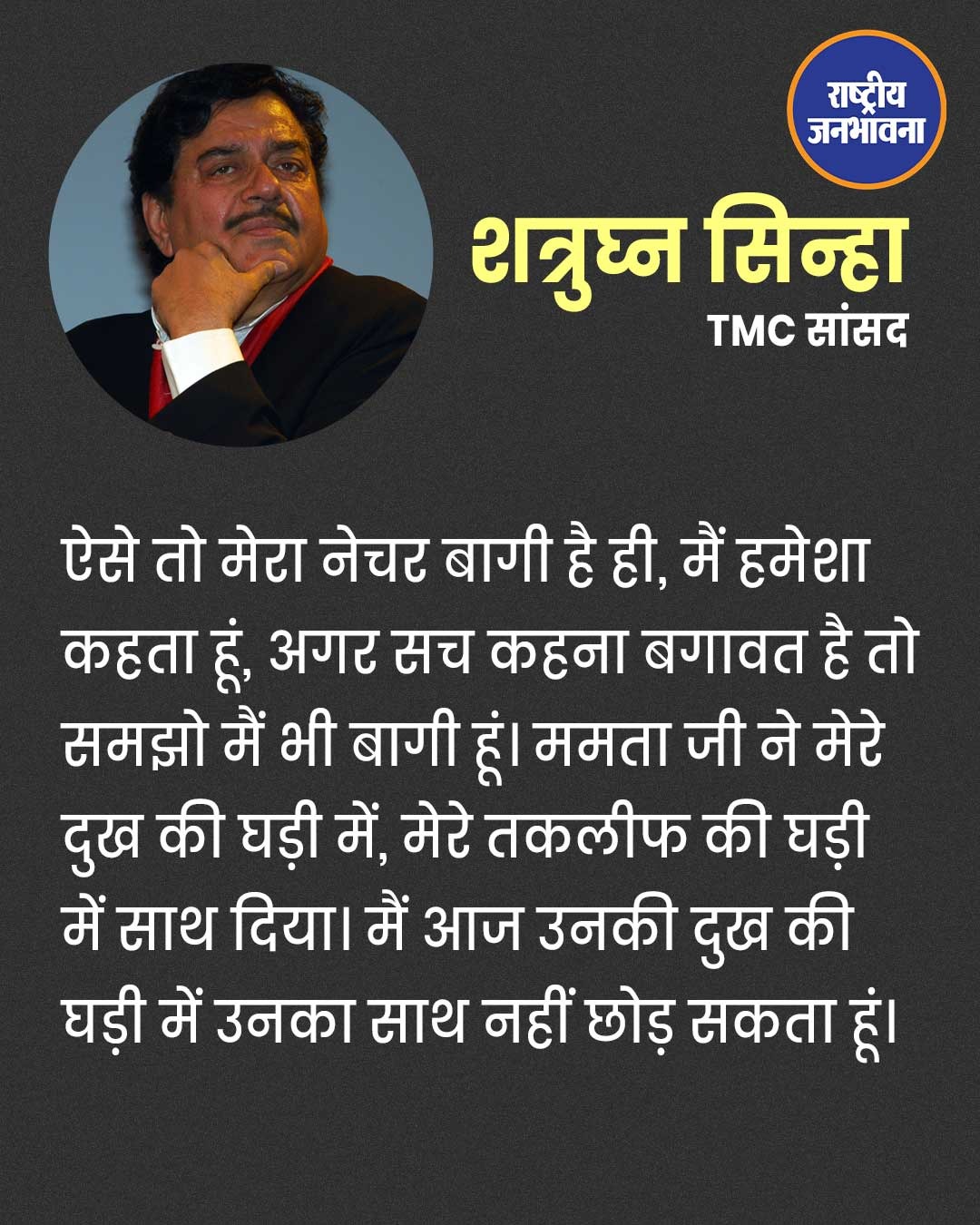 शत्रुघ्न सिन्हा बोले- ममता बनर्जी की मुश्किल घड़ी में उनका साथ छोड़ना संभव नहीं