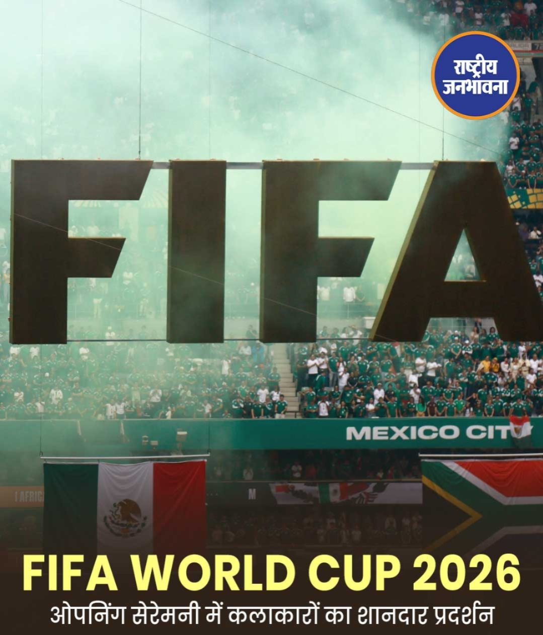 फीफा वर्ल्ड कप 2026 का भव्य आगाज, शकीरा और बर्ना बॉय की परफॉर्मेंस ने जीता दिल