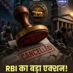 RBI का बड़ा एक्शन: 135 NBFCs के लाइसेंस रद्द, निवेशकों को सतर्क रहने की सलाह