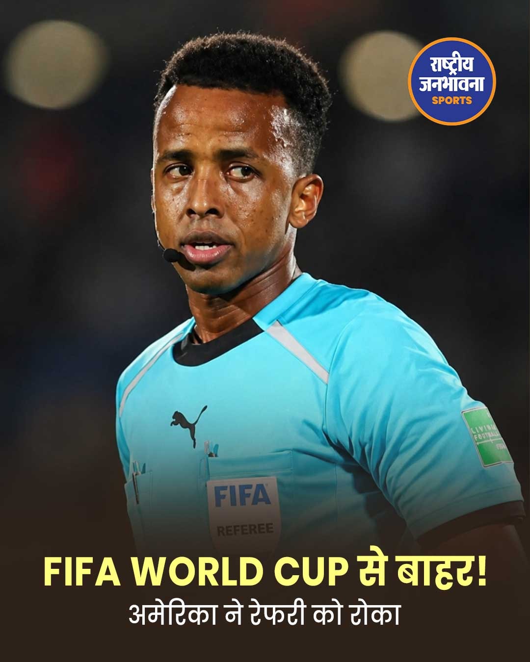 FIFA वर्ल्ड कप 2026 से पहले बड़ा विवाद, सोमालिया के रेफरी उमर आर्टन को अमेरिका ने प्रवेश देने से किया इनकार