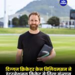 क्रिकेट जगत को बड़ा झटका, केन विलियमसन ने किया रिटायरमेंट का ऐलान